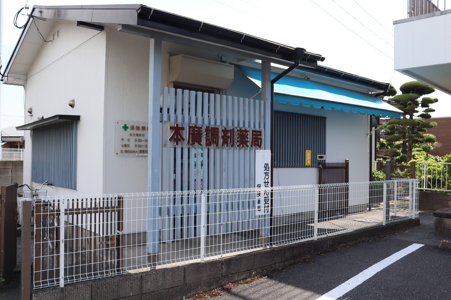 本廣調剤薬局の外観